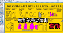 23智能笔移动复制-富怡CAD2024软件教程