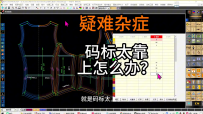 82码标太靠上了无法增加码标怎么办？更改码标的位置