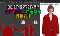 125张鹏STYLE3D开始菜单-折叠安排