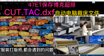 47ET保存博克超排CUT.TAC.dxf自动电脑裁床文件