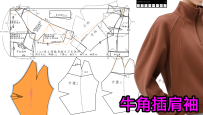 122牛角插肩袖袖肘加省拐势造型