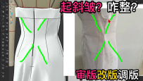 52衣服侧面起斜皱弊病.服装审版改版调版