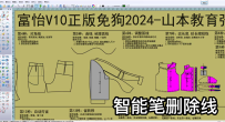 20智能笔删除线-富怡CAD2024软件教程