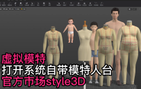 90虚拟模特-打开系统自带模特人台虚拟模特官方市场style3D