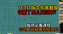 1ET打版文件被替换误删了怎么找回来？