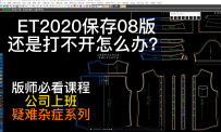 10ET2020保存08版还是打不开怎么办？