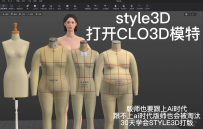 92虚拟模特-打开CLO3D的模特style3D