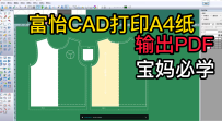 7富怡CAD打印A4纸文件输出