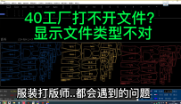 40工厂排料软件打不开打版文件？显示文件类型不对