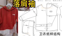 117卫衣一片式落肩袖