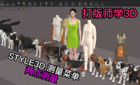 155服装设计STYLE3D测量-两点测量