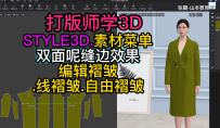 141打版师学STYLE3D双面呢缝边效果编辑褶皱.线褶皱.自由褶皱