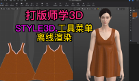 145服装设计STYLE3D工具-离线渲染