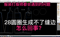 28圆圈生成不了缝边怎么回事？