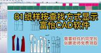 81纸样按查找方式显示-富怡CAD软件教程