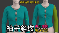 93服装打版进修课-袖子斜皱多布.袖子抬手拉扯.审版不通过.产生的原因和解决方法