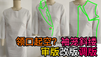 53审版改版领口起空？袖笼斜缕调版