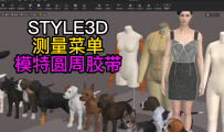 157服装设计STYLE3D测量-模特圆周胶带