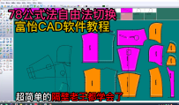 78公式法自由法切换-富怡CAD软件教程