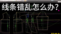 70服装制版放码疑难杂症-ET推版线条变形错乱怎么办？