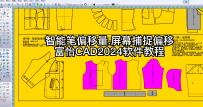 22智能笔偏移量.屏幕捕捉偏移-富怡CAD2024软件教程