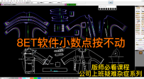 8ET软件小数点按不动