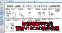 14智能笔画平行线-富怡V10CAD软件教程