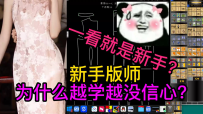 82新手版师为什么越学越没信心
